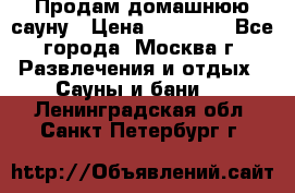 Продам домашнюю сауну › Цена ­ 40 000 - Все города, Москва г. Развлечения и отдых » Сауны и бани   . Ленинградская обл.,Санкт-Петербург г.